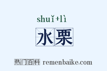 水栗是什么意思的图片